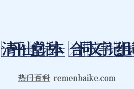 清平山堂话本·合同文字记组词是什么意思的图片